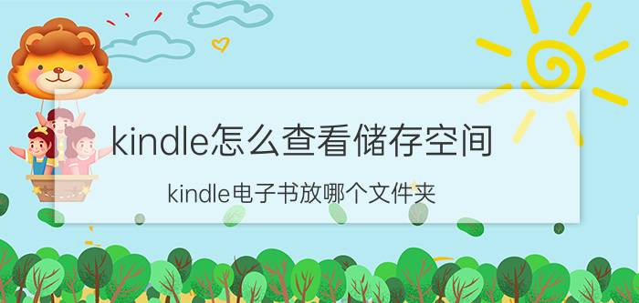 kindle怎么查看储存空间 kindle电子书放哪个文件夹？